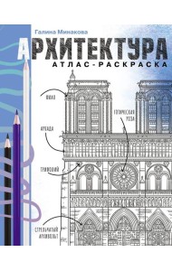 Архитектура. Атлас-раскраска