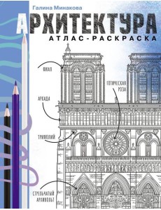 Архитектура. Атлас-раскраска