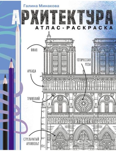 Архитектура. Атлас-раскраска