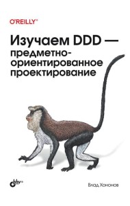 Изучаем DDD - предметно-ориентированное проектирование