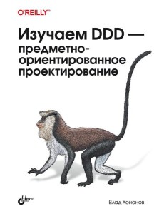 Изучаем DDD - предметно-ориентированное проектирование