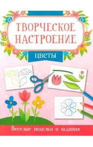 Цветы: книжка-раскраска