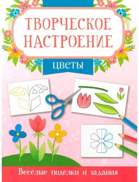 Цветы: книжка-раскраска