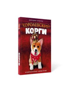 Королевский корги
