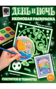 День и ночь. Неоновая раскраска 