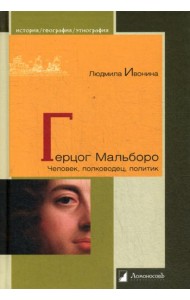 Герцог Мальборо. Человек, полководец, политик