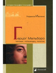 Герцог Мальборо. Человек, полководец, политик