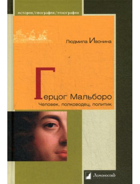 Герцог Мальборо. Человек, полководец, политик
