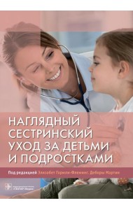 Наглядный сестринский уход за детьми и подростками: Учебное пособие