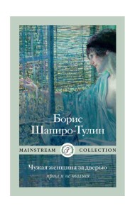 Чужая женщина за дверью. Проза и не только