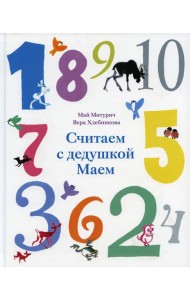 Считаем с дедушкой Маем