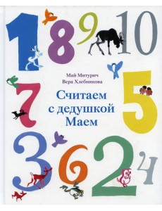 Считаем с дедушкой Маем