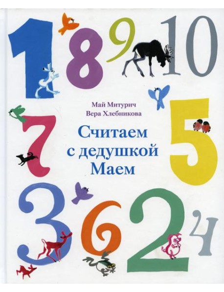 Считаем с дедушкой Маем