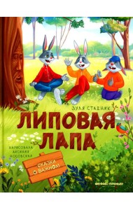 Липовая лапа