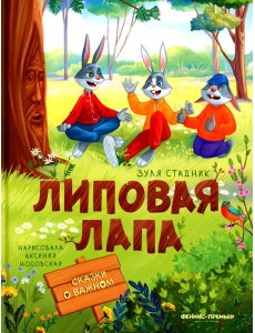 Липовая лапа Липовая лапа