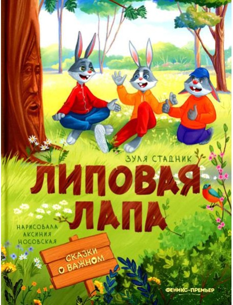 Липовая лапа