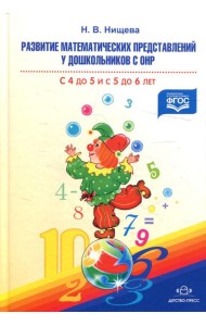 Развитие математических представлений у дошкольников с ОНР с 4 до 5 и с 5 до 6 лет