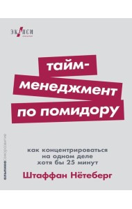 Тайм-менеджмент по помидору: Как концентрироваться на одном деле хотя бы 25 минут