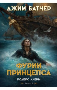 Кодекс Алеры. Кн. 5. Фурии принцепса: роман