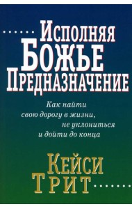 Исполняя Божье предназначение