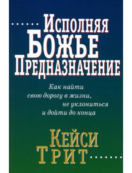 Исполняя Божье предназначение