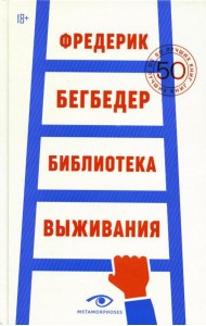 Библиотека выживания: 50 лучших книг