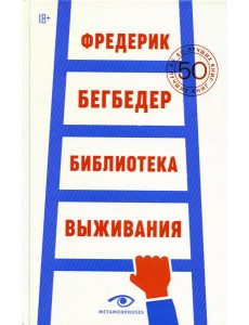 Библиотека выживания: 50 лучших книг