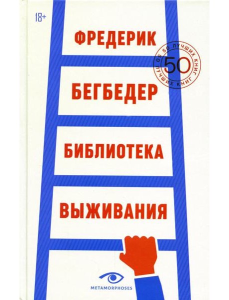 Библиотека выживания: 50 лучших книг