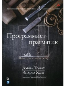 Программист-прагматик: 2-е изд