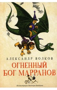 Огненный бог Марранов: сказочная повесть