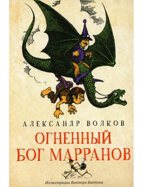 Огненный бог Марранов: сказочная повесть