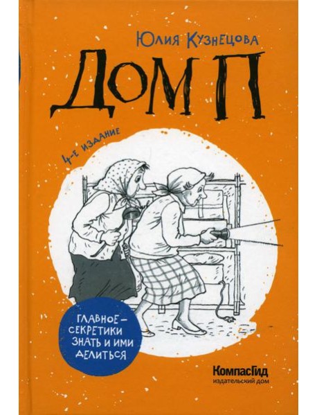 Дом П: повесть. 4-е изд