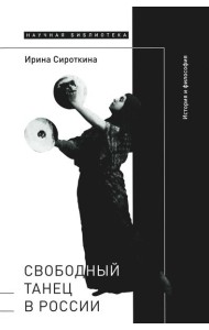 Свободный танец в России: история и философия