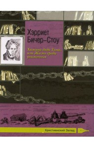 Хижина дяди Тома, или Жизнь среди униженных