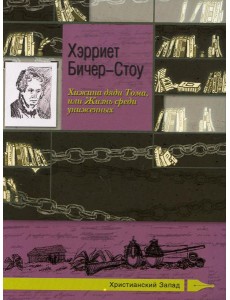 Хижина дяди Тома, или Жизнь среди униженных