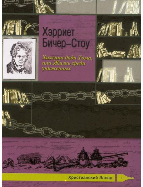 Хижина дяди Тома, или Жизнь среди униженных