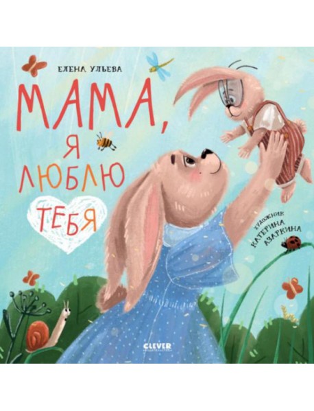 Мама, я люблю тебя