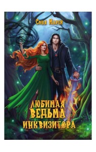 Любимая ведьма инквизитора