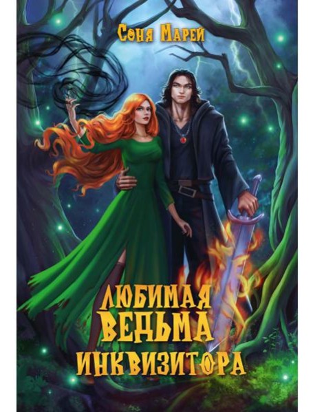 Любимая ведьма инквизитора