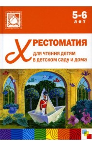 Хрестоматия для чтения детям в детском саду и дома. 5-6 лет. 2-е изд