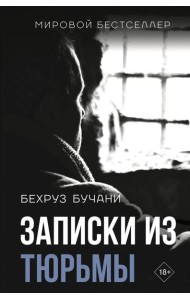 Записки из Тюрьмы