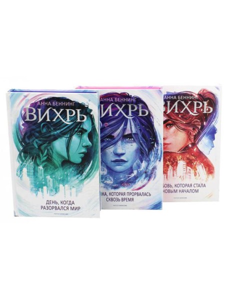 Вихрь: В 3 т (комплект)