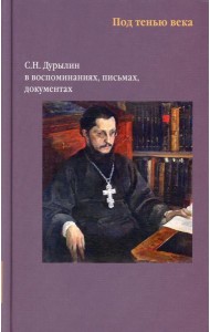 Никея.Под тенью века. С.Н.Дурылин в воспоминаниях, письмах, документах