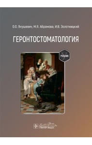 Геронтостоматология: Учебник