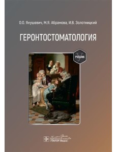 Геронтостоматология: Учебник