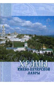 Храмы Киево-Печерской Лавры