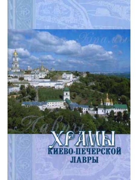 Храмы Киево-Печерской Лавры