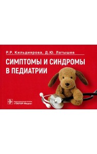 Симптомы и синдромы в педиатрии