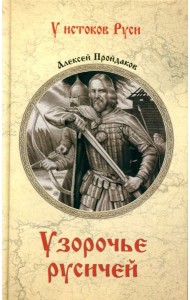 Узорочье русичей: роман