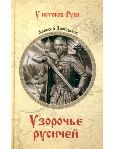 Узорочье русичей: роман